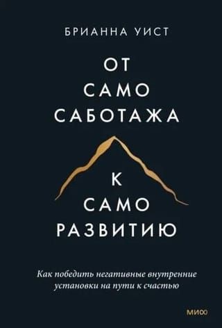 От самосаботажа к саморазвитию. Как победить негативные внутренние установки на пути к счастью