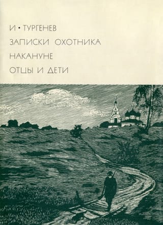 Записки охотника. Накануне. Отцы и Дети