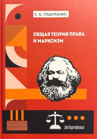 Общая теория права и марксизм