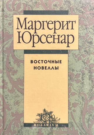 Восточные новеллы