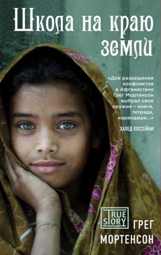 Школа на краю земли