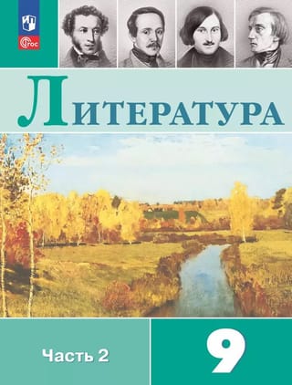 Литература. 9 класс. Часть 2