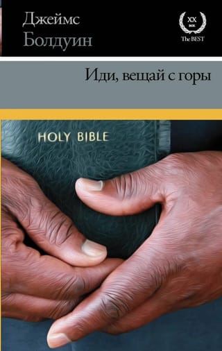 Иди, вещай с горы