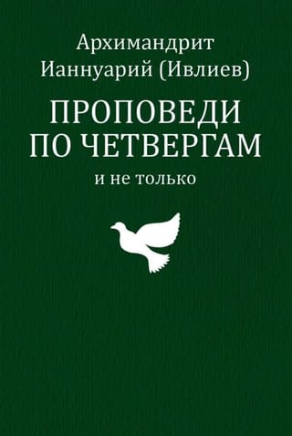 Проповеди по четвергам и не только