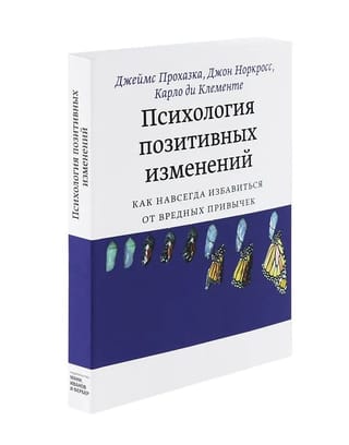 Психология позитивных изменений. Как навсегда избавиться от вредных привычек