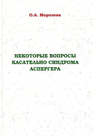 Некоторые вопросы касательно синдрома Аспергера