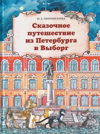 Сказочное путешествие из Петербурга в Выборг
