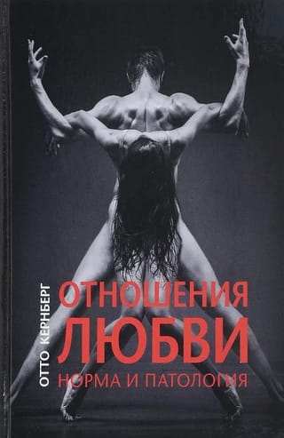 Отношения любви: норма и патология