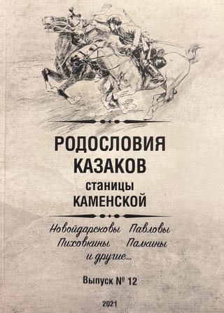 Родословия казаков станицы Каменской (область войска Донского). Выпуск 12. Новойдарсковы, Павловы, Пиховкины, Палкины и другие