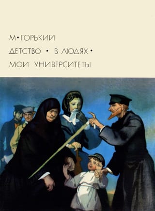 Детство. В людях. Мои университеты