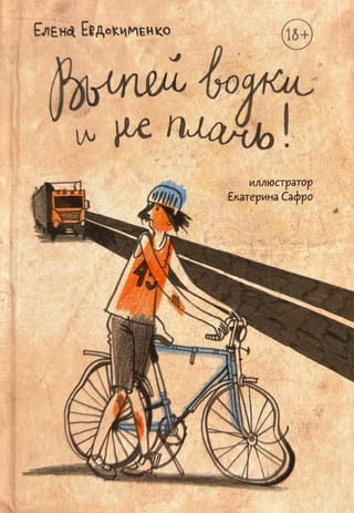 Выпей водки и не плачь!