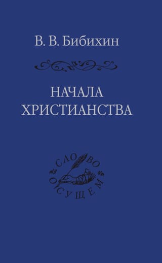 Начала христианства