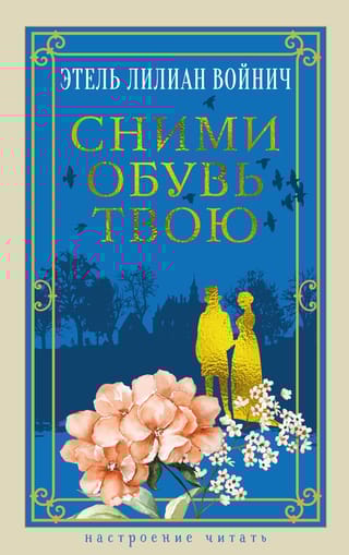 Сними обувь твою