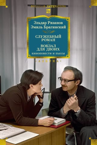 Служебный роман. Вокзал для двоих: киноповести и пьесы