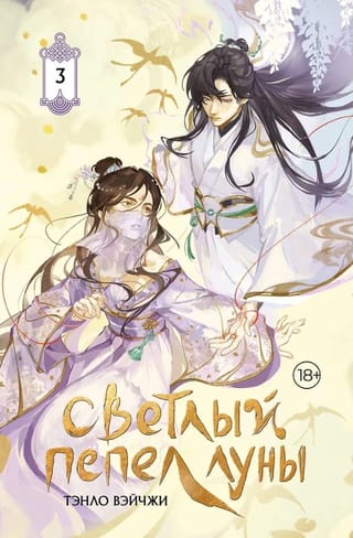 Светлый пепел луны. Книга 3. Коллекционное издание