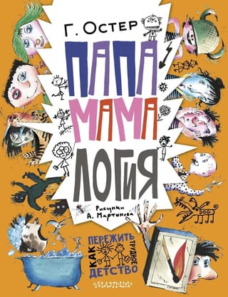 Папамамалогия