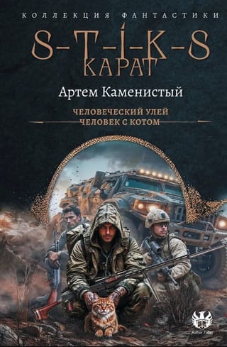 S-T-I-K-S. Карат: Человеческий улей. Человек с котом