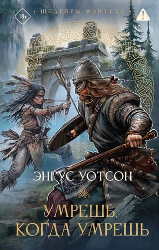 Умрешь, когда умрешь