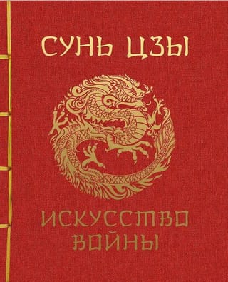 Искусство войны