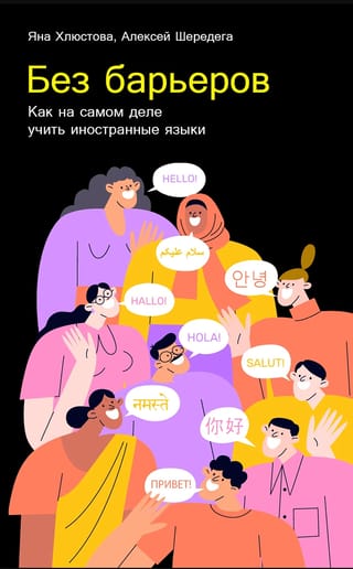 Без барьеров. Как на самом деле учить иностранные языки