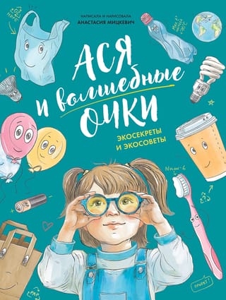 Ася и волшебные очки. Экосекреты и экосоветы