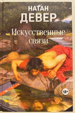 Искусственные связи