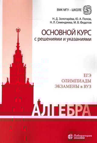 Алгебра. Основной курс с решениями и указаниями
