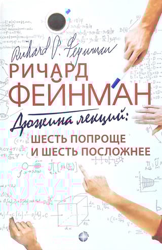 Дюжина лекций: шесть попроще и шесть посложнее