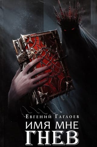 Имя мне Гнев