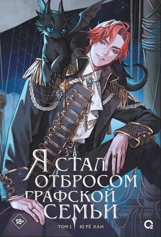 Я стал отбросом графской семьи. Том 2. Комплект с мерчем