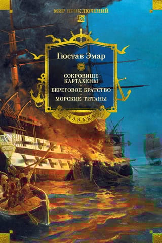 Сокровище Картахены. Береговое братство. Морские титаны