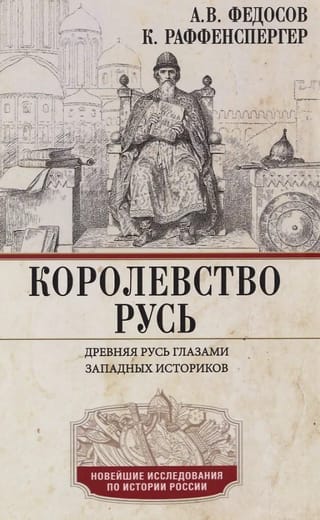 Королевство Русь. Древняя Русь глазами западных историков