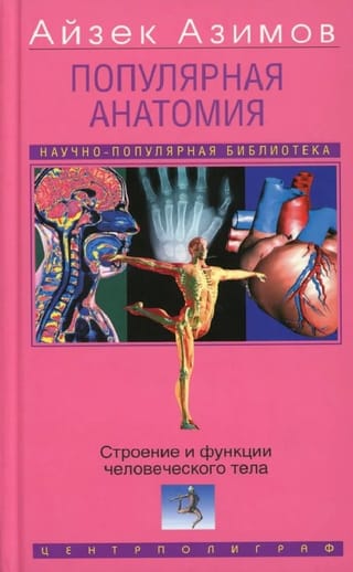 Популярная анатомия. Строение и функции человеческого тела