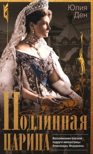 Подлинная царица. Воспоминания близкой подруги императрицы Александры Федоровны