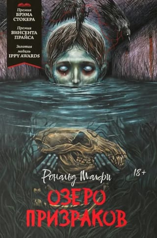Озеро призраков