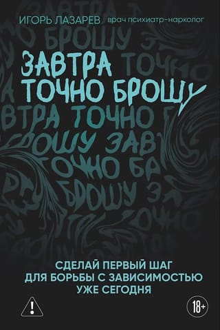Завтра точно брошу. Сделай первый шаг для борьбы с зависимостью уже сегодня