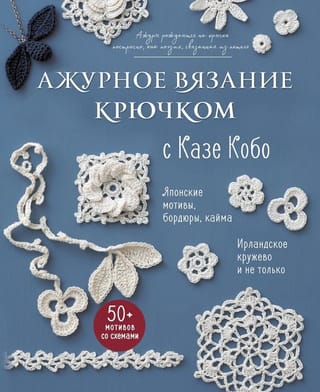 Ажурное вязание крючком с Казе Кобо. Японские мотивы, бордюры, кайма. Ирландское кружево и не только