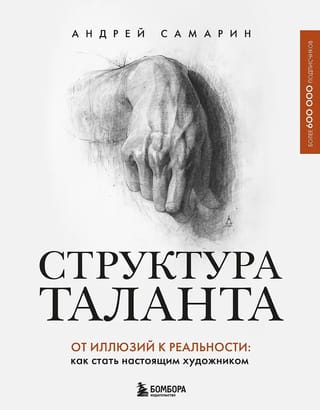 Структура таланта. От иллюзий к реальности: как стать настоящим художником