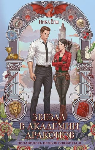 Звезда в академии драконов