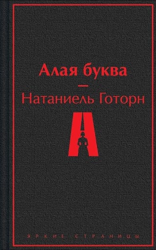 Алая буква