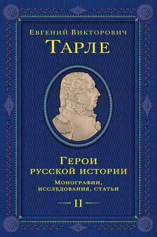 Герои русской истории. Том 2. Монография, исследования, статьи