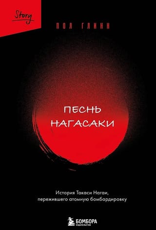 Песнь Нагасаки. История Такаси Нагаи, пережившего атомную бомбардировку