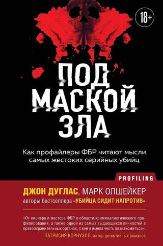 Под маской зла. Как профайлеры ФБР читают мысли самых жестоких серийных убийц