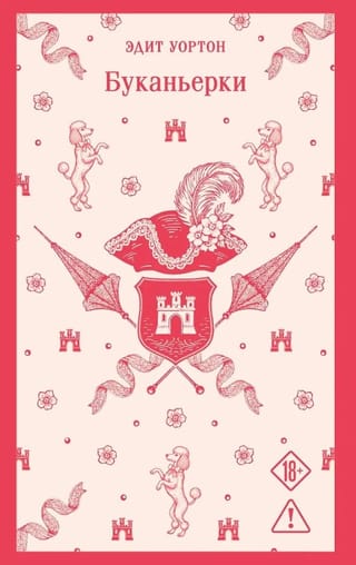 Буканьерки