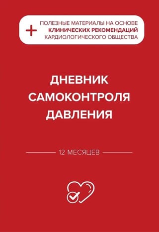 Дневник самоконтроля давления