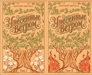 Унесенные ветром. В 2 томах