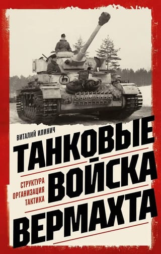 Танковые войска вермахта. Структура, организация, тактика