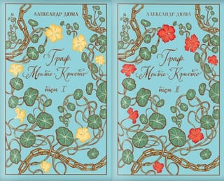 Граф Монте-Кристо. В 2 томах