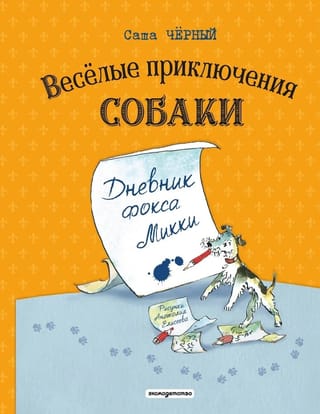 Веселые приключения собаки. Дневник фокса Микки