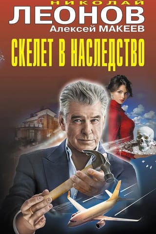 Скелет в наследство